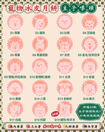 【預訂】寵物月餅預拌粉套裝(連DIY工具) | DIY Pet Mooncake Set (2025)